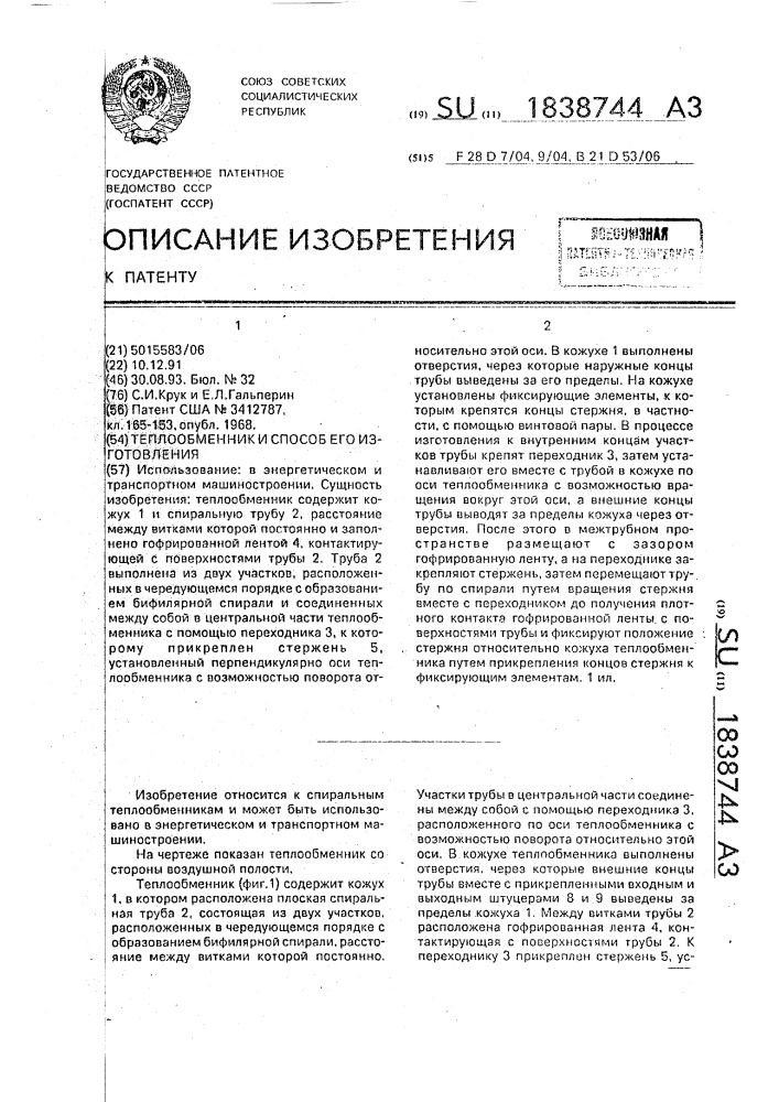 Теплообменник и способ его изготовления (патент 1838744)