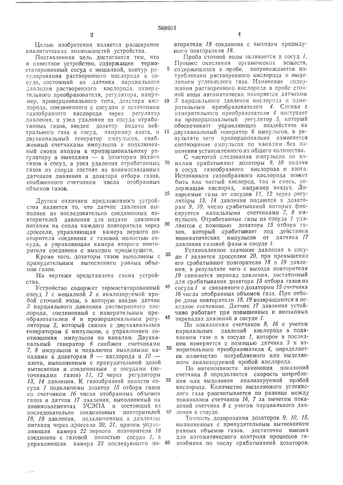 Устройство для автоматического контроля биохимических процессов газообмена в сточных водах (патент 568604)