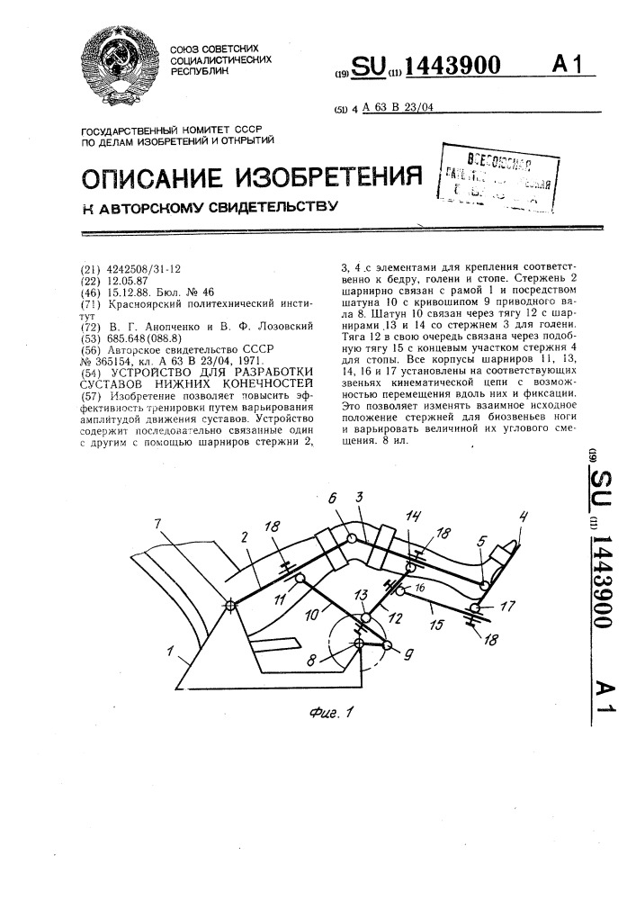 Устройство для разработки суставов нижних конечностей (патент 1443900)