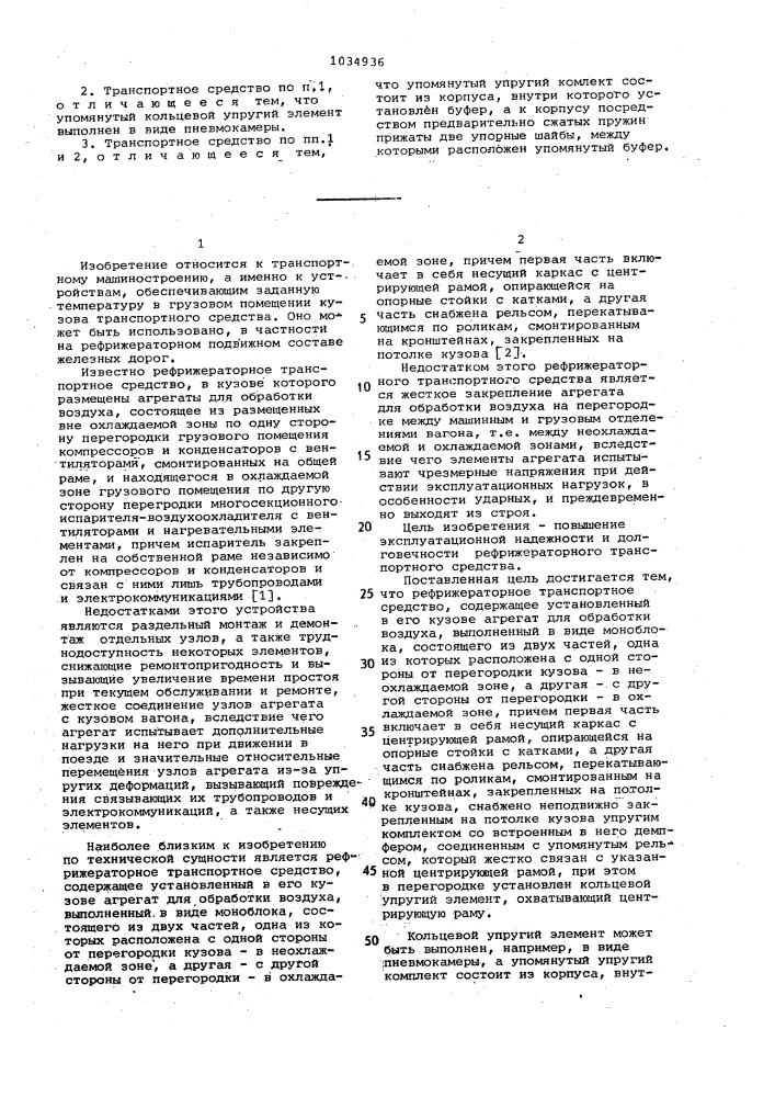Рефрижераторное транспортное средство (патент 1034936)