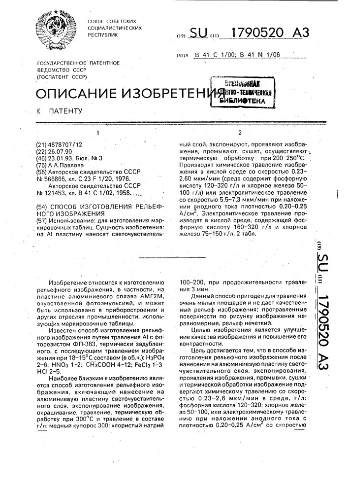 Способ изготовления рельефного изображения (патент 1790520)