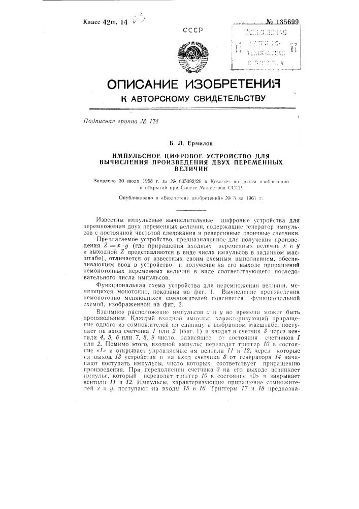 Импульсное цифровое устройство для вычисления произведения двух переменных величин (патент 135699)