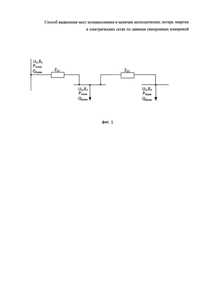 Способ выявления мест возникновения и величин нетехнических потерь энергии в электрических сетях по данным синхронных измерений (патент 2651610)