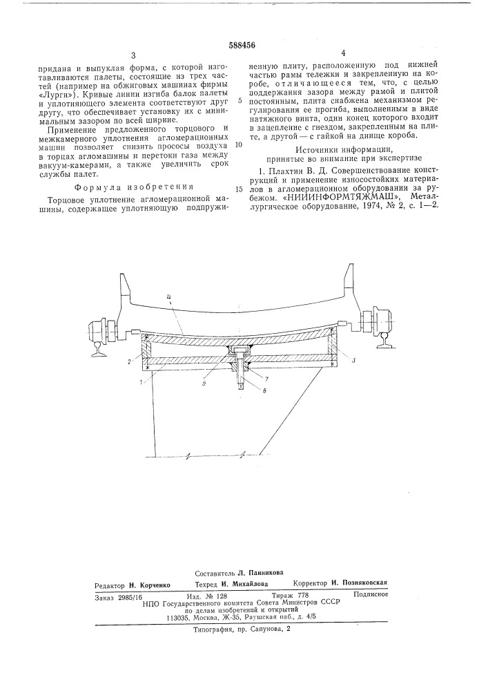 Торцовое уплотнение агломерационной машины (патент 588456)