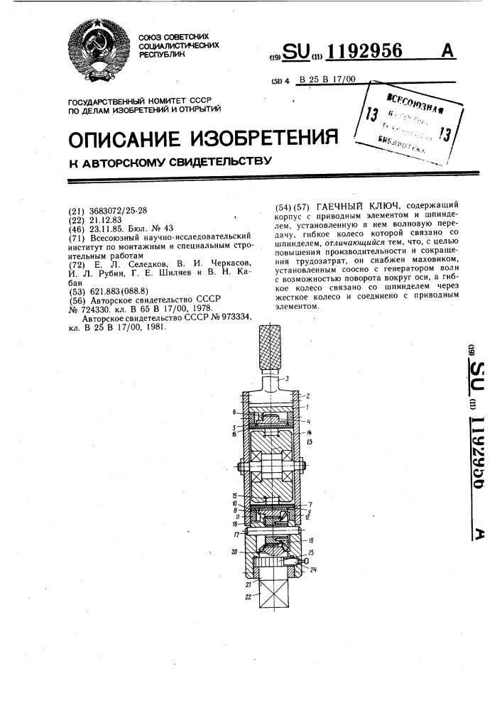 Гаечный ключ (патент 1192956)