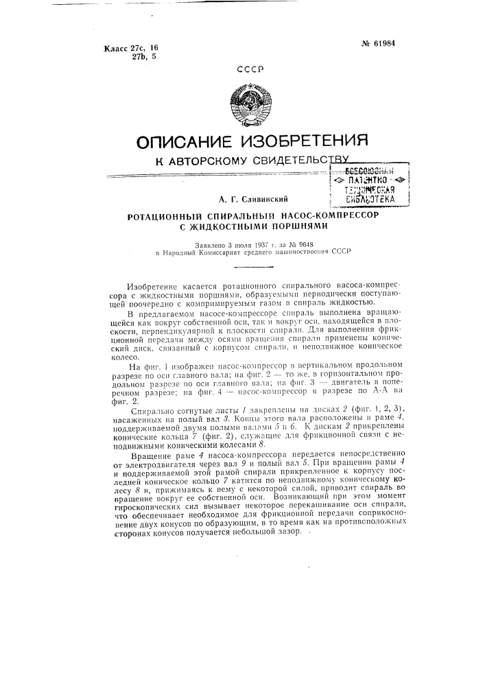 Ротационный спиральный насос-компрессор с жидкостными поршнями (патент 61984)