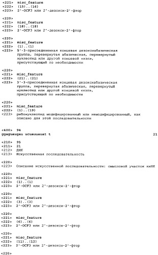 Молекулы химически модифицированной короткой интерферирующей нуклеиновой кислоты, которые опосредуют интерференцию рнк (патент 2418068)