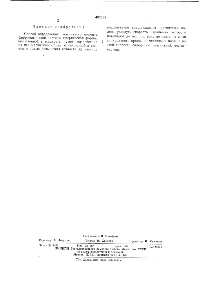 Способ определения магнитного момента ферромагнитной частицы сферической формы (патент 487359)