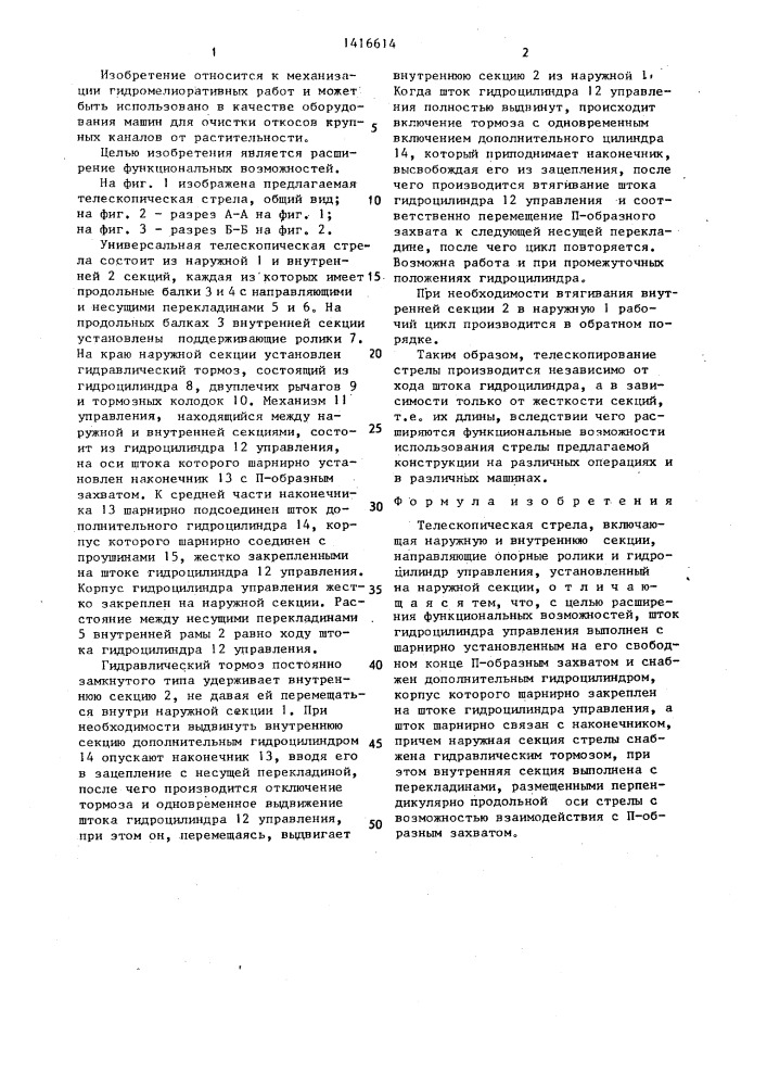 Телескопическая стрела (патент 1416614)