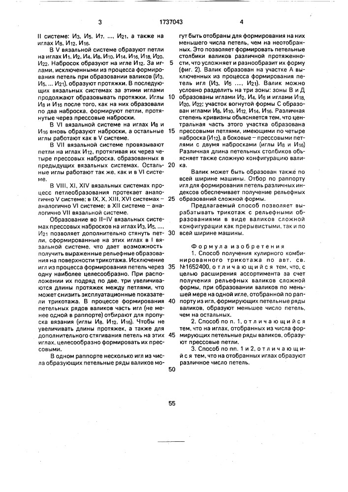 Способ получения кулинарного комбинированного трикотажа (патент 1737043)