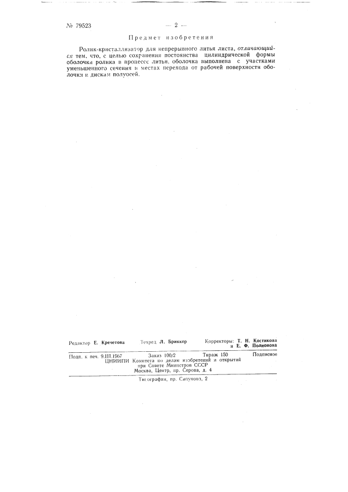 Патент ссср  79523 (патент 79523)