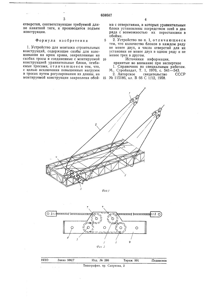 Устройство для монтажа строительных конструкций (патент 659507)