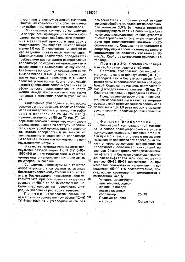 Полимерный композиционный материал (патент 1836394)