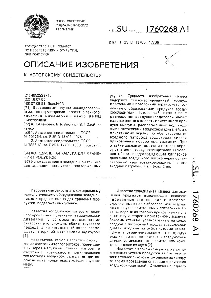 Холодильная камера для хранения продуктов (патент 1760268)