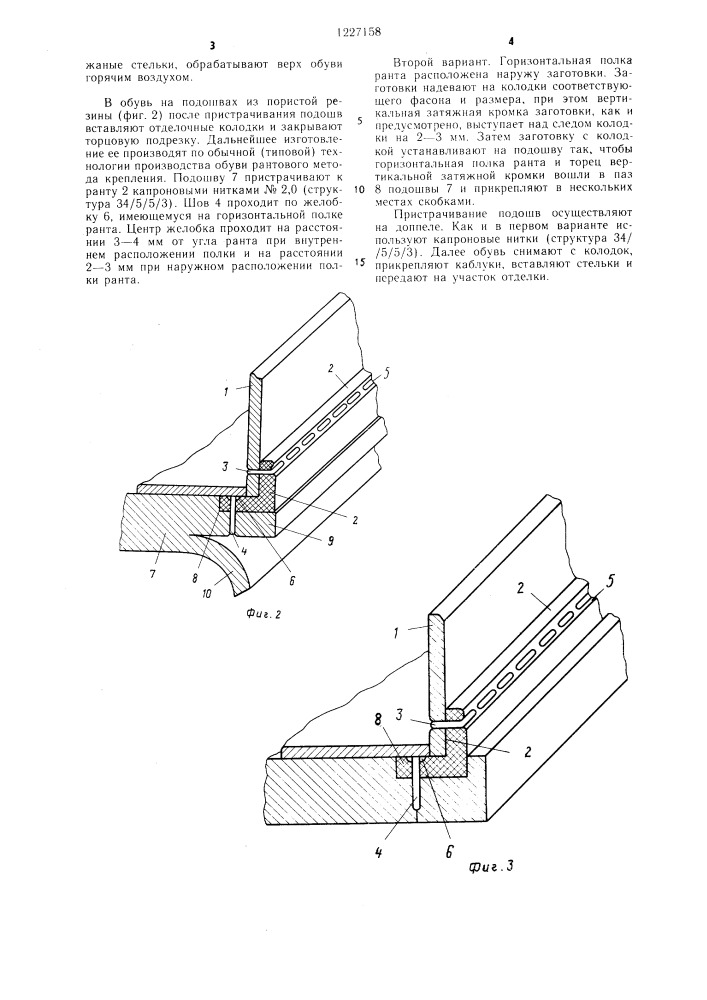 Способ изготовления обуви (патент 1227158)