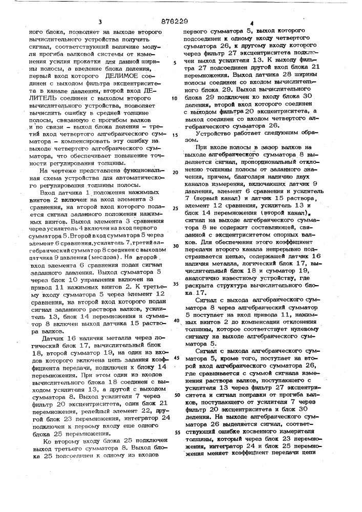 Устройство для автоматического регулирования толщины проката (патент 876229)