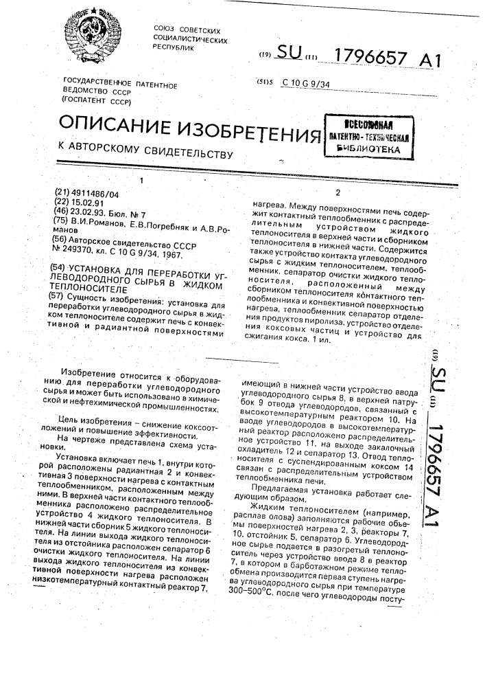 Установка для переработки углеводородного сырья в жидком теплоносителе (патент 1796657)