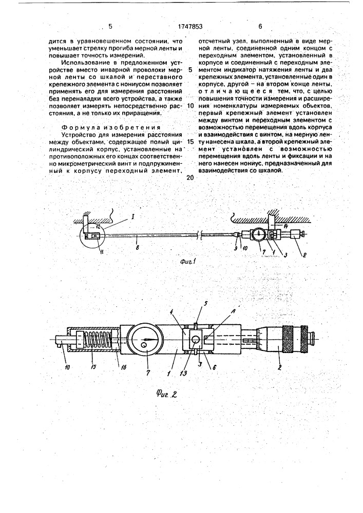 Устройство для измерения расстояния между объектами (патент 1747853)