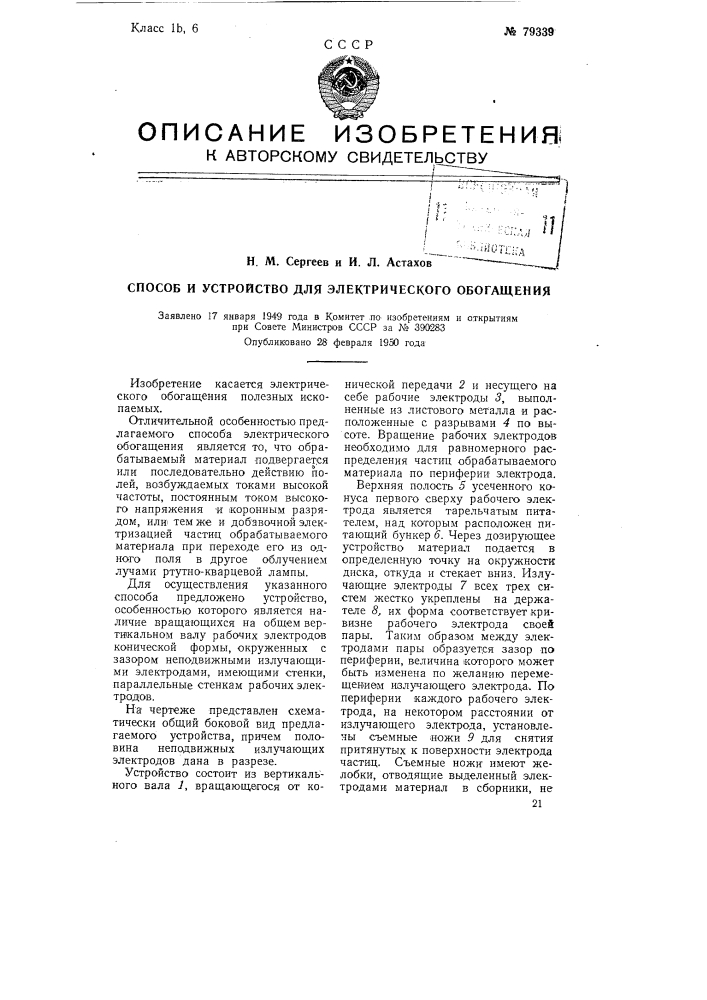 Способ и устройство для электрического обогащения (патент 79339)