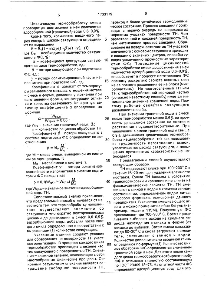 Способ приготовления песчано-глинистой формовочной смеси (патент 1733179)