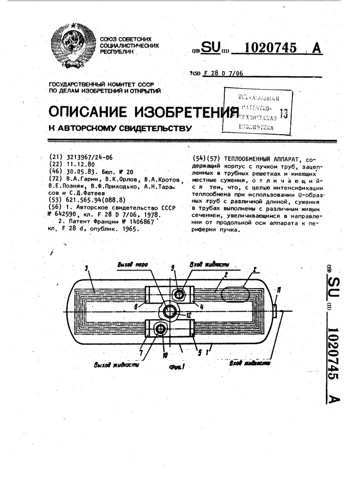 Теплообменный аппарат (патент 1020745)