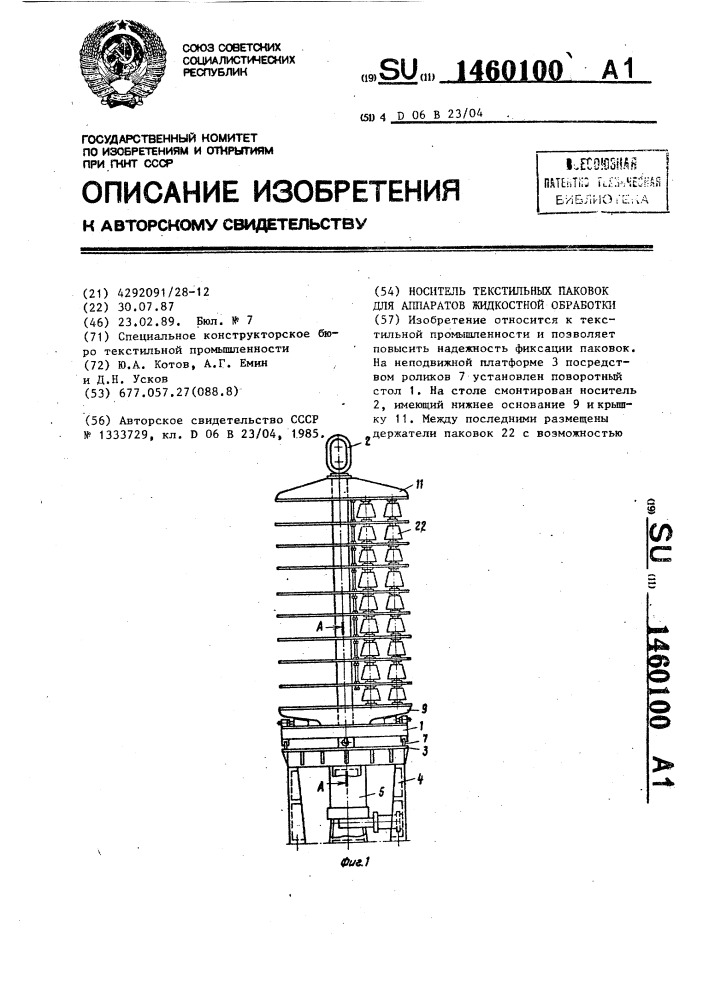 Носитель текстильных паковок для аппаратов жидкостной обработки (патент 1460100)