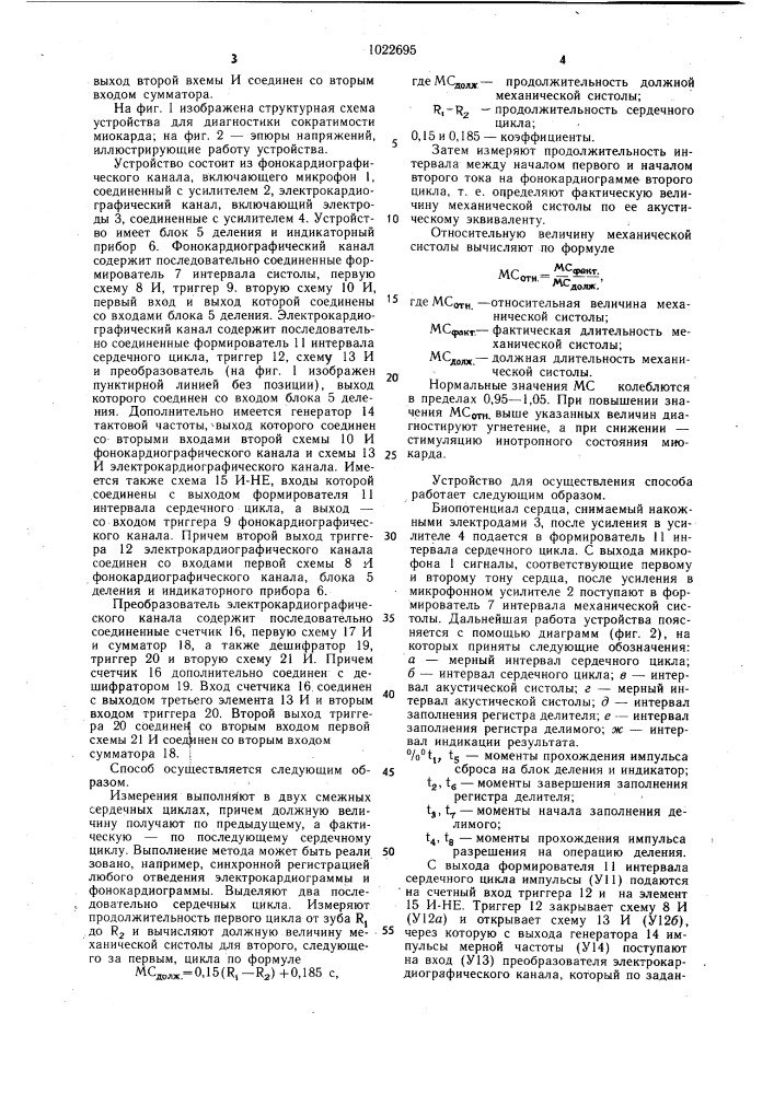 Способ диагностики сократимости миокарда и устройство для его осуществления (патент 1022695)