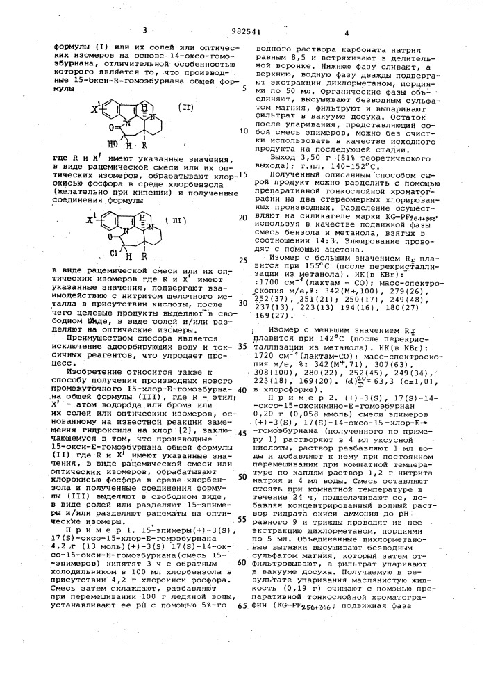 Способ получения производных 15-оксиимино-е-гомоэбурнана или их солей или их оптических изомеров и производных промежуточного 15-хлор-е-гомоэбурнана или их солей или их оптических изомеров (патент 982541)