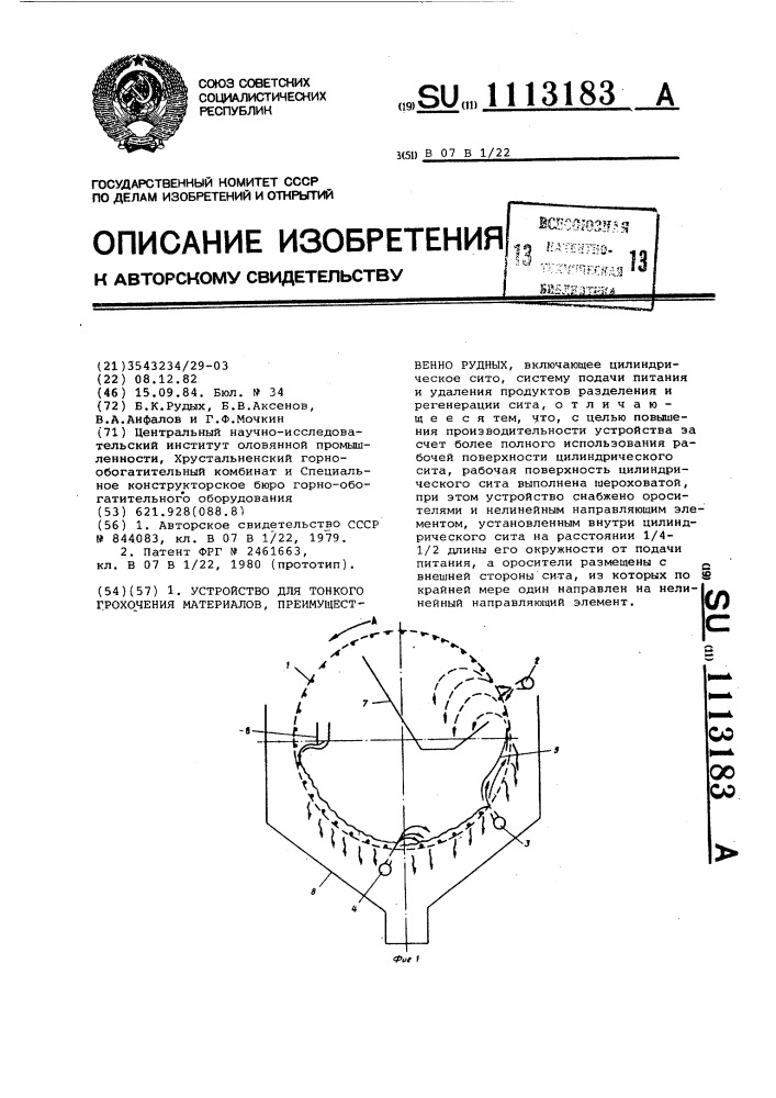 Устройство для тонкого грохочения материалов, преимущественно рудных (патент 1113183)