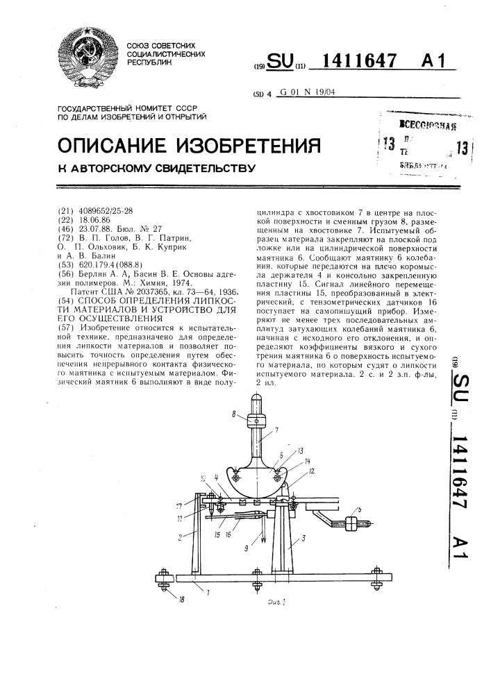 Способ определения липкости материалов и устройство для его осуществления (патент 1411647)