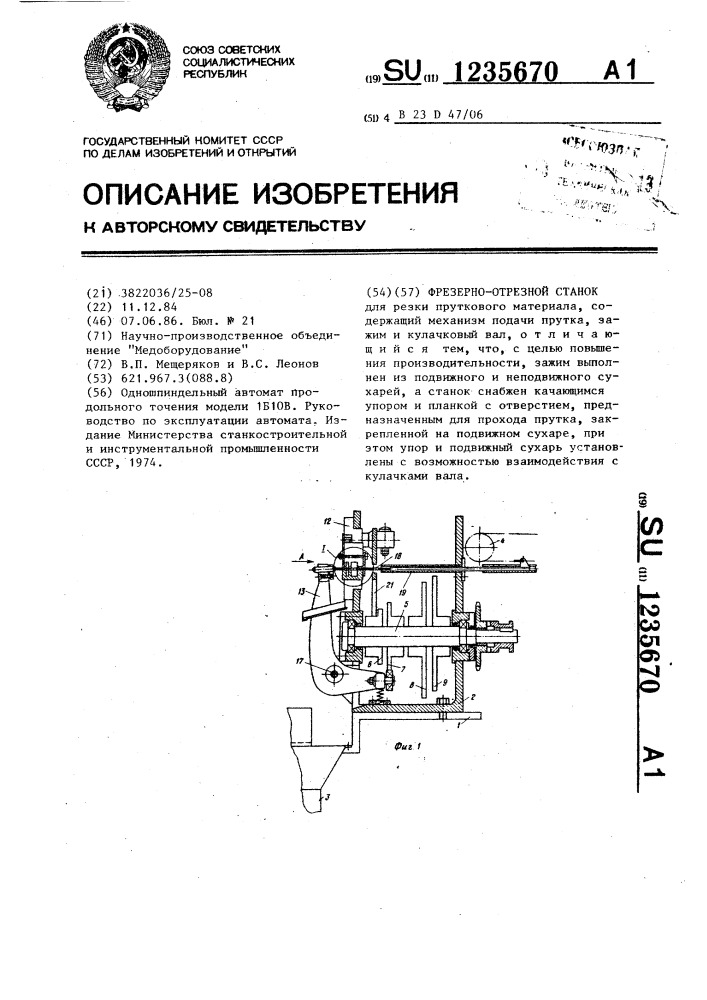 Фрезерно-отрезной станок (патент 1235670)