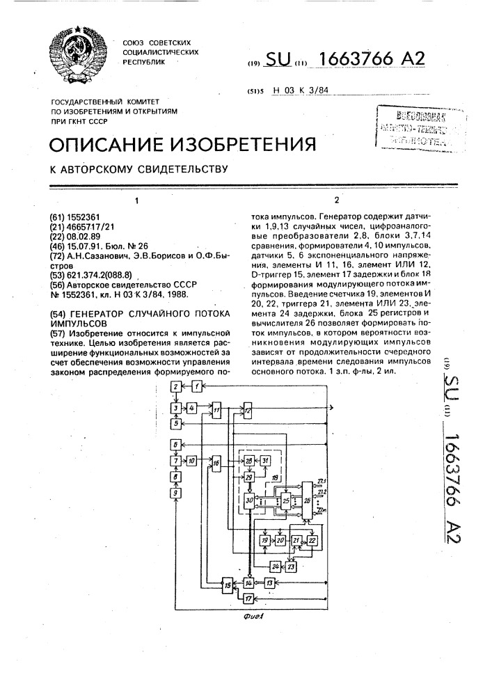 Генератор случайного потока импульсов (патент 1663766)