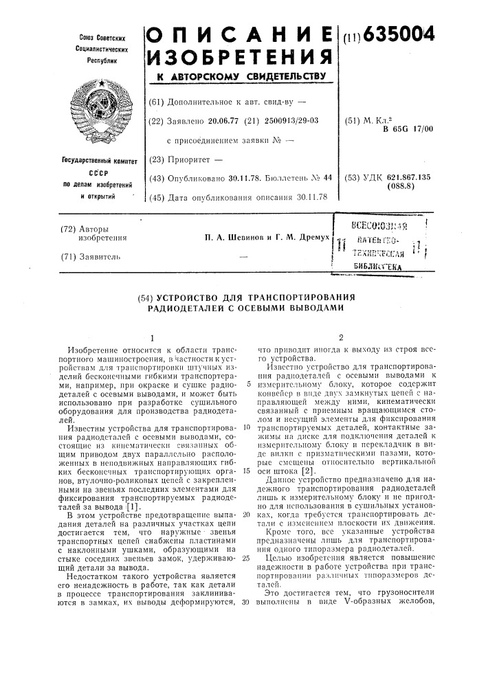 Устройство для транспортирования радиодеталей с осевыми выводами (патент 635004)