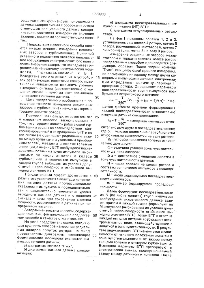 Способ измерения радиальных зазоров в турбомашинах (патент 1779908)