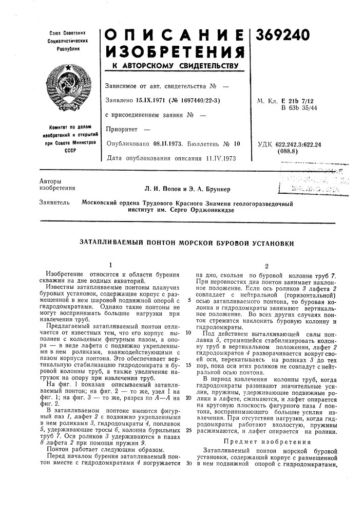 Затапливаемый понтон морской буровой установки (патент 369240)