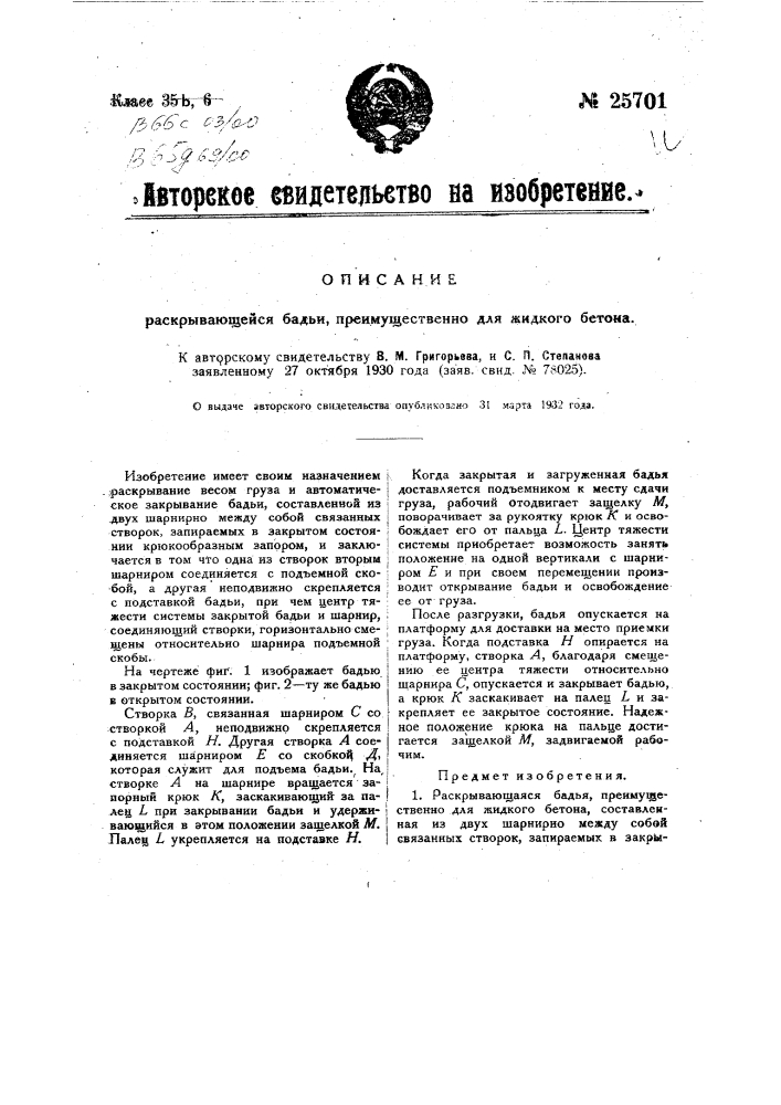 Раскрывающаяся бадья, преимущественно для жидкого бетона (патент 25701)