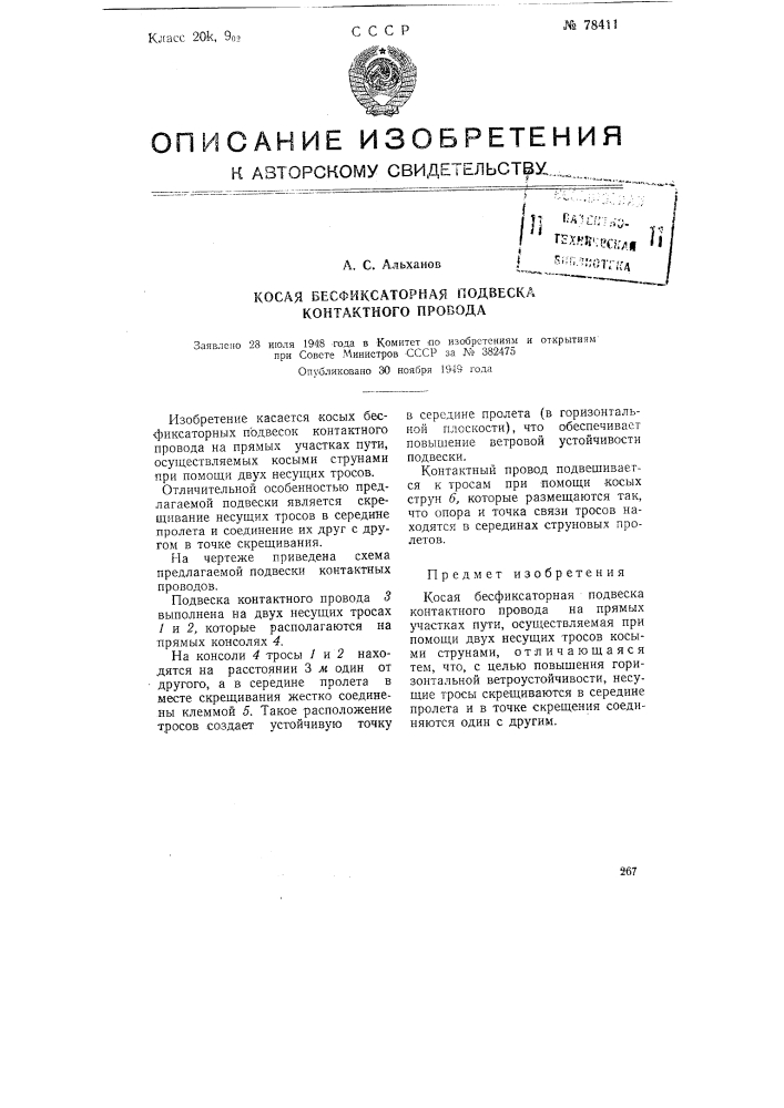 Косая бесфиксаторная подвеска контактного провода (патент 78411)