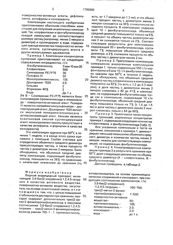 Водный акарицидный препарат (патент 1795880)
