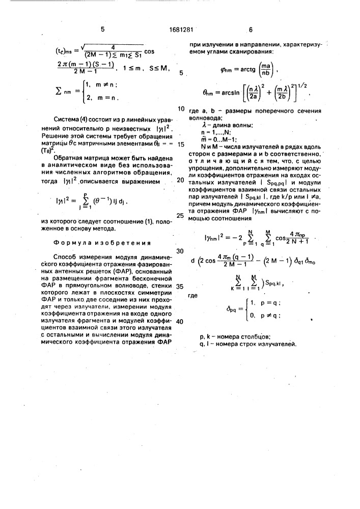 Способ измерения модуля динамического коэффициента отражения фазированных антенных решеток (патент 1681281)