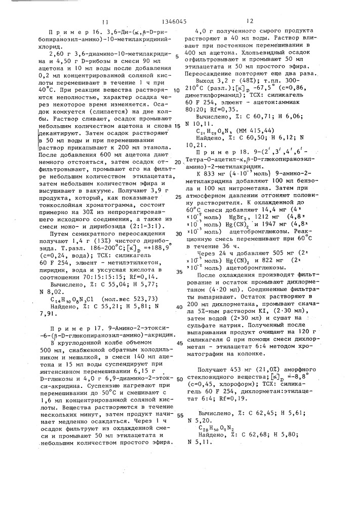 Способ получения производных аминоакридин- @ , @ -(d)- и (l) -n-гликозидов или их соляно-кислых солей (патент 1346045)