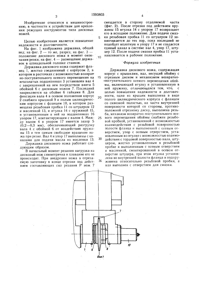 Державка дискового ножа (патент 1593803)