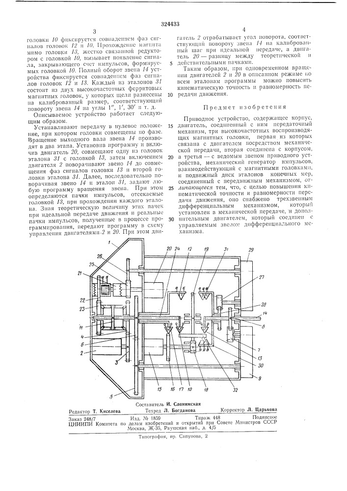 Приводное устройство (патент 324433)