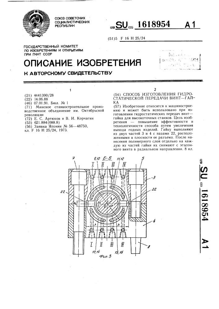 Способ изготовления гидростатической передачи винт - гайка (патент 1618954)