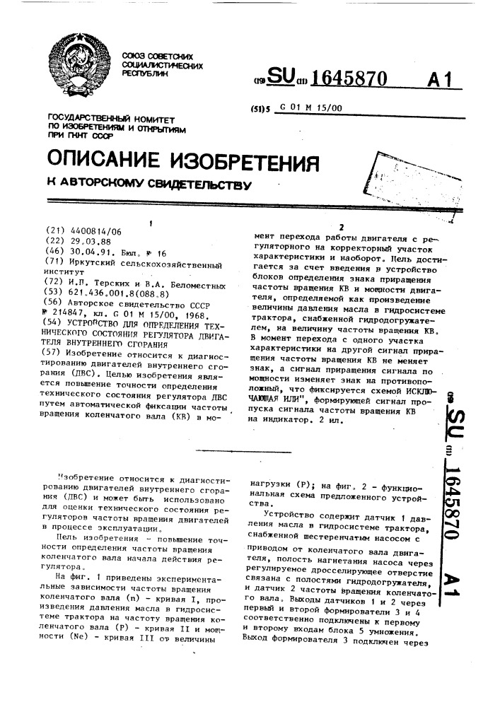 Устройство для определения технического состояния регулятора двигателя внутреннего сгорания (патент 1645870)