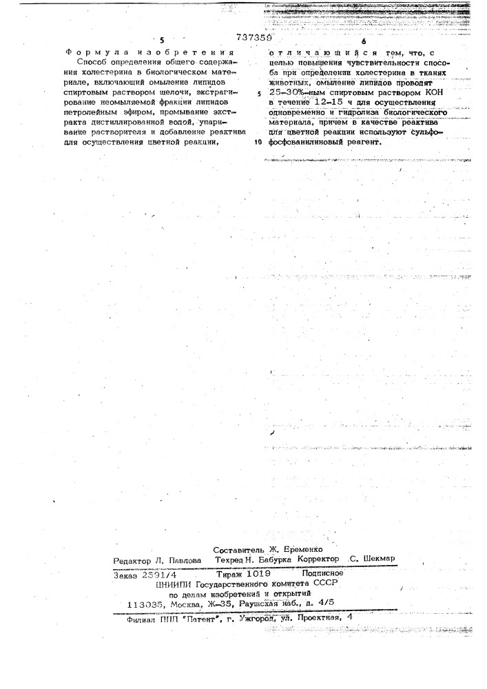 Способ определения общего содержания холестерина в биологическом материале (патент 737359)