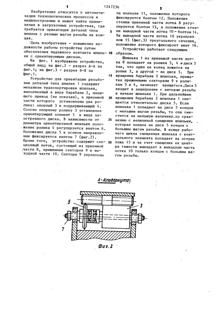 Устройство для ориентации резьбовых деталей (патент 1247236)