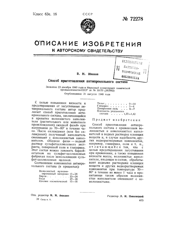 Способ приготовления антипрокольного состава (патент 72278)