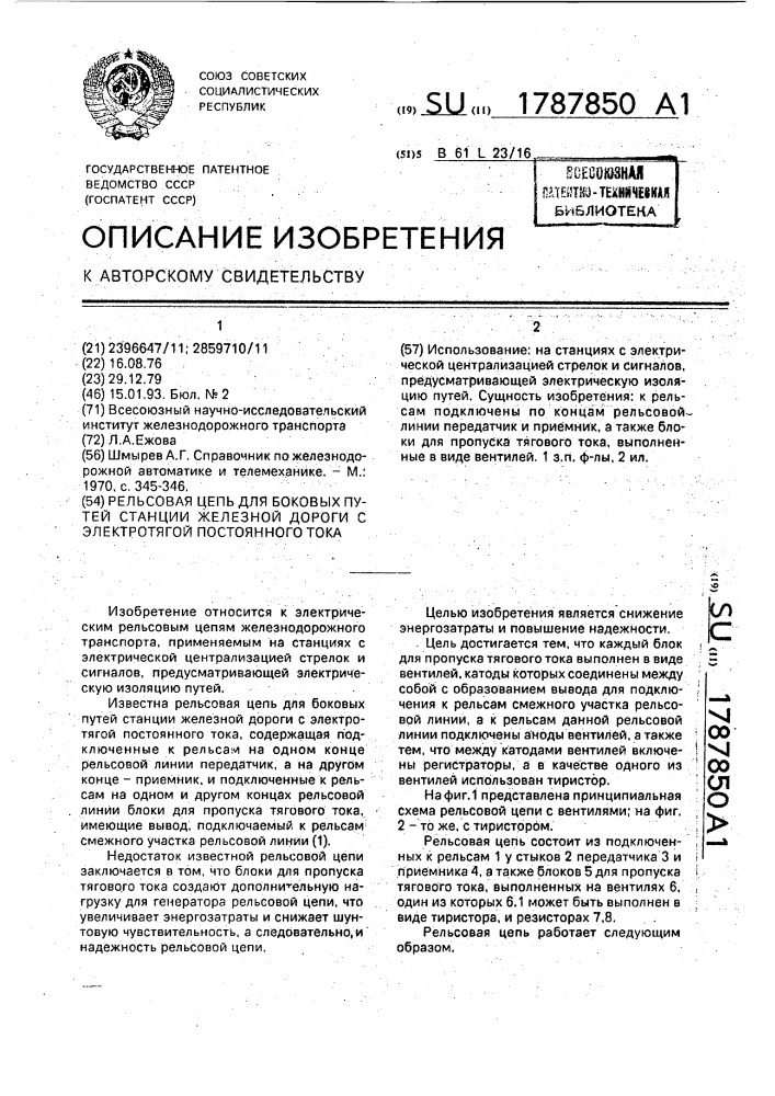 Рельсовая цепь для боковых путей станции железной дороги с электротягой постоянного тока (патент 1787850)