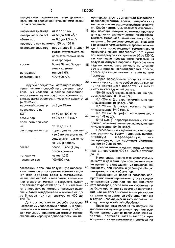 Прессованное изделие на основе пирогенного диоксида кремния и способ его изготовления (патент 1830050)