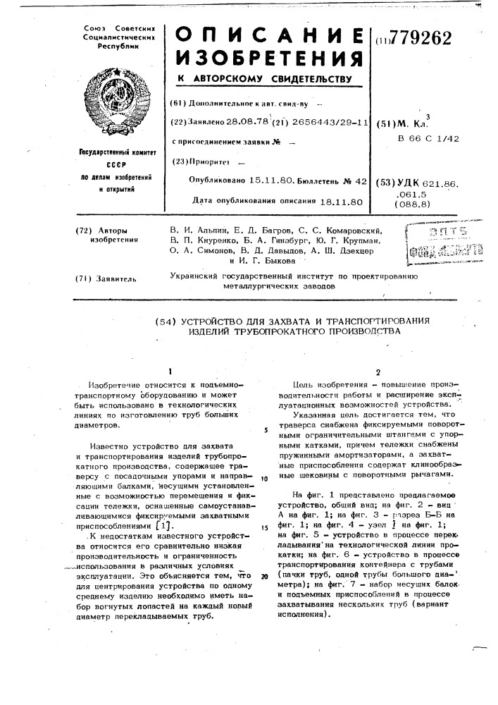 Устройство для захвата и транспортирования изделий трубопрокатного производства (патент 779262)